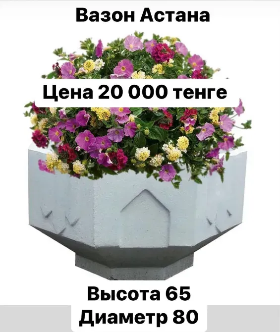 Вазон Астана с цветами, цена 20 000 тенге, высота 65 см, диаметр 80 см