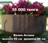 Астана вазоны, гүлдермен, бағасы 35 000 теңге, биіктігі 55 см, диаметрі 80 см