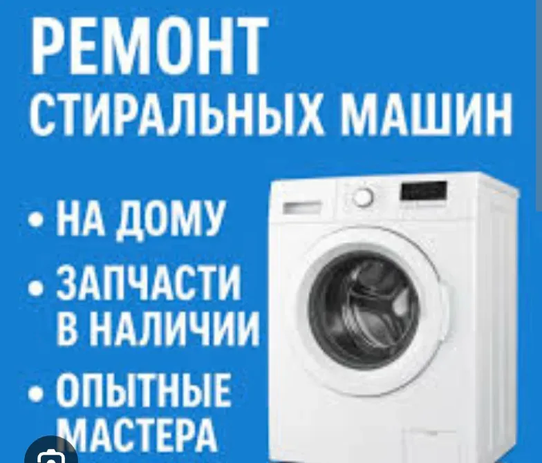 Ремонт стиральных машин на дому с запчастями в наличии и опытными мастерами