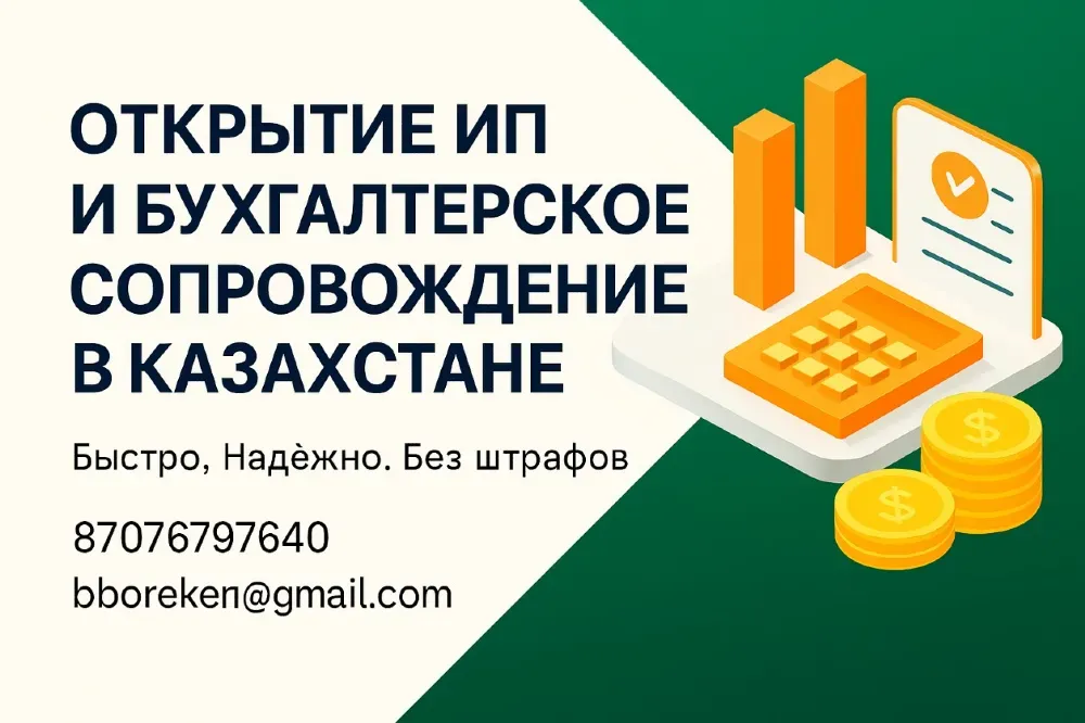 Қазақстанда ЖК ашу және бухгалтерлік қызмет көрсету, байланыс ақпараттары мен ынтымақтастық шарттары