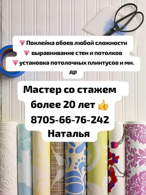 Реклама услуг по поклейке обоев, выравниванию стен и потолков, установке потолочных плинтусов