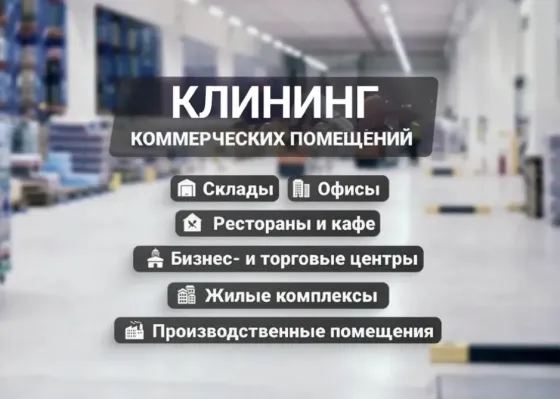 Клининг коммерческих помещений, включая склады, офисы, рестораны и кафе, бизнес- и торговые центры, жилые комплексы и производственные помещения