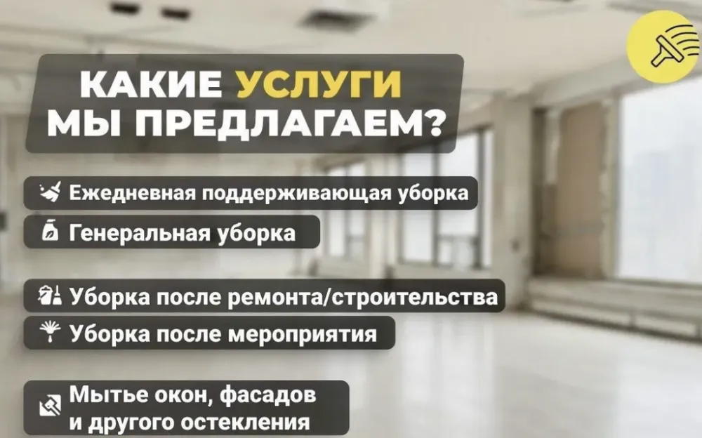 Услуги ежедневной поддерживающей уборки, генеральной уборки, уборки после ремонта и строительства, уборки после мероприятий, мытье окон, фасадов и другого остекления