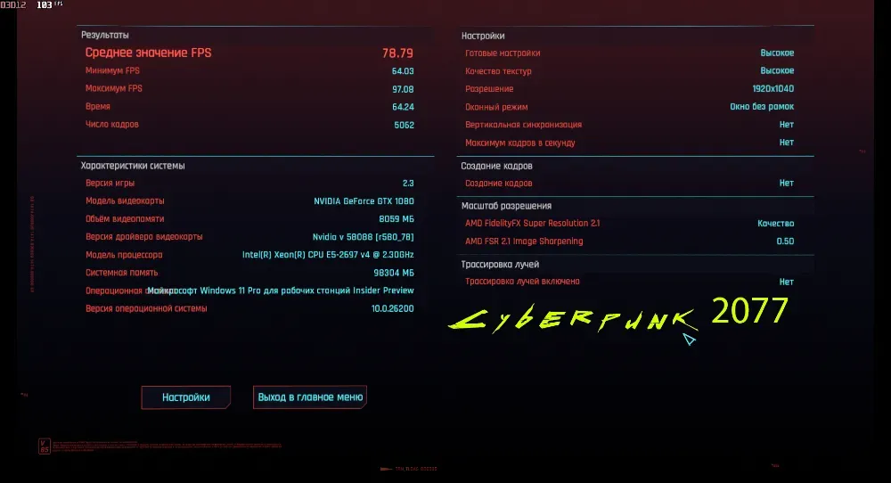 Параметры игры Cyberpunk 2077 и показатели производительности FPS
