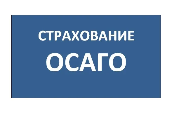 Страхование ОСАГО