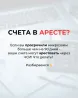 Счеттар тұтқында ма? Егер сіз микрокредитті 90 күннен артық кешіктірсеңіз, сіздің шоттарыңыз ЧСИ арқылы тұтқындалуы мүмкін! Не істеу керек?