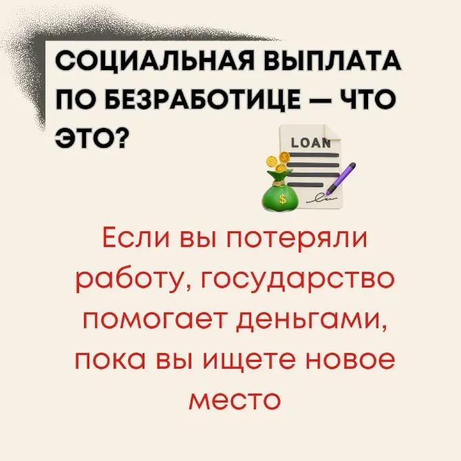 Социальная выплата по безработице — поддержка от государства при потере работы