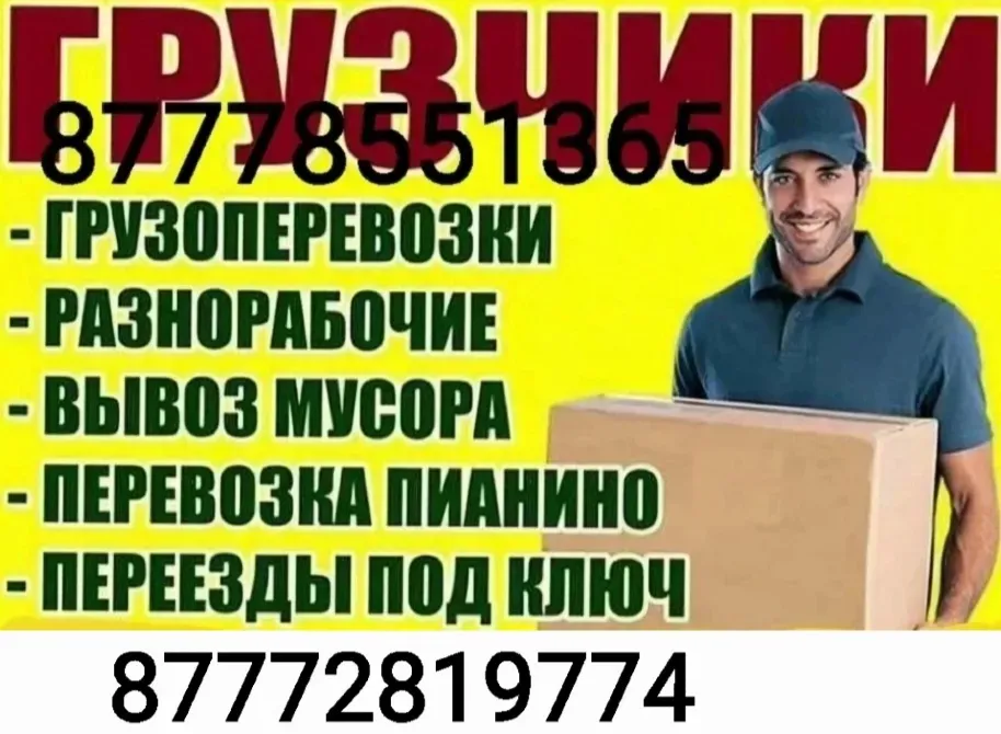 87778551365 номері бойынша жүк көтерушілер жүк тасымалдау және қоқыс шығару қызметтерін ұсынады