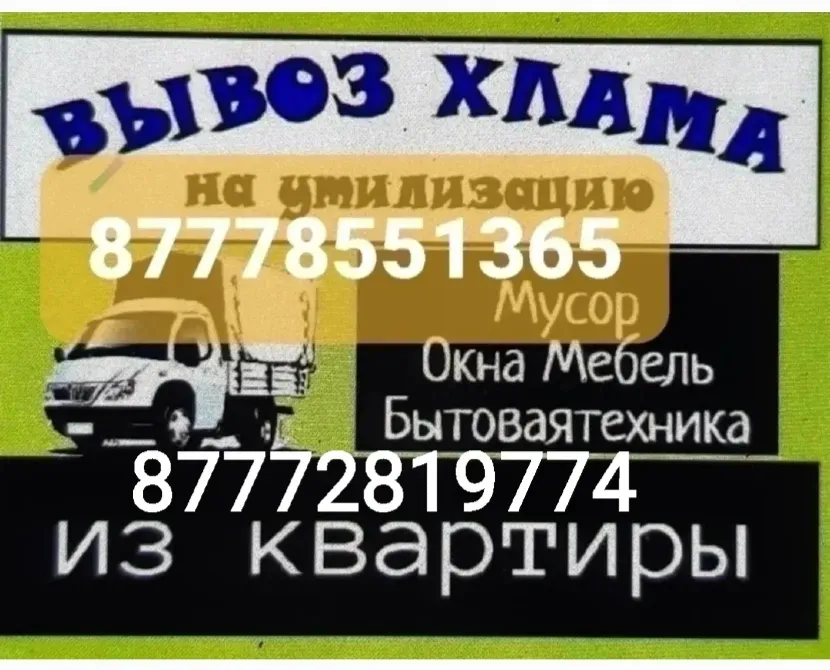 87778551365 және 87772819774 байланыс нөмірлері бойынша қоқысты кәдеге жаратуға шығару қызметі