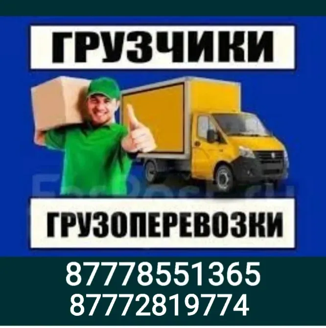 87778551365 және 87772819774 нөмірлері бойынша жүк көтерушілер мен жүк тасымалдау қызметтері