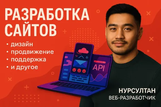 Разработка сайтов: дизайн, продвижение, поддержка и другое