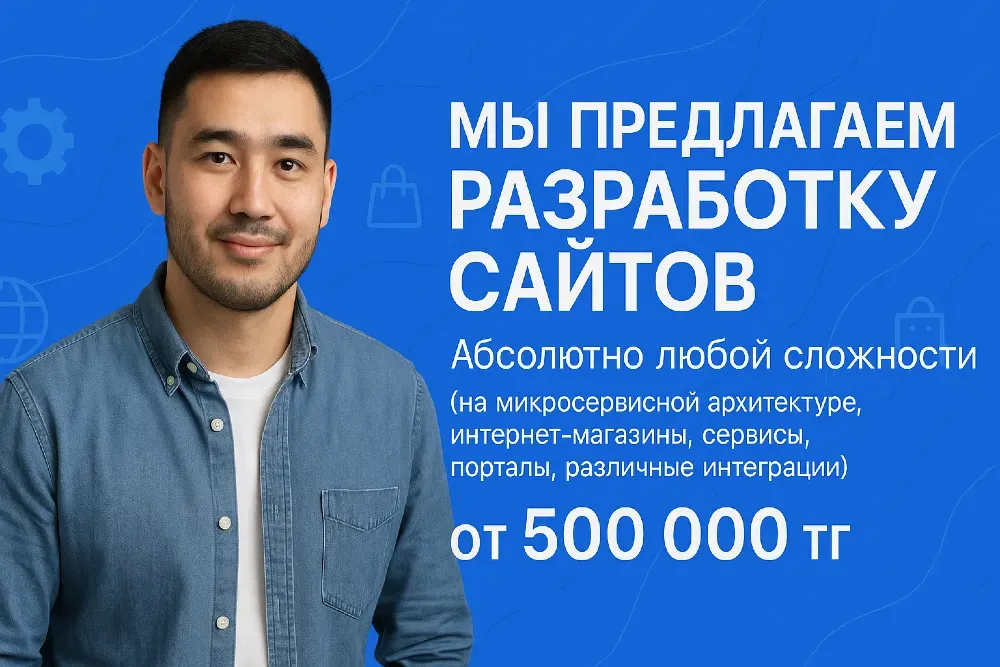 Біз кез келген күрделілік деңгейіндегі веб-сайттарды, соның ішінде интернет-дүкендер мен әртүрлі интеграцияларды әзірлеуді ұсынамыз