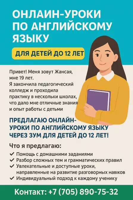 12 жасқа дейінгі балаларға арналған ағылшын тілі бойынша онлайн-сабақтары, тәжірибелі педагог, үй тапсырмаларын орындауға және грамматиканы меңгеруге көмек, байланыс нөмірі.
