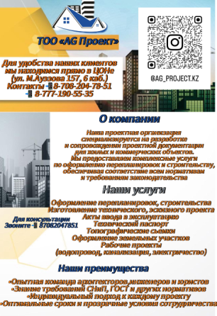 ТОО «AG Проект» - информация о компании, услуги по проектированию и строительству, контактная информация и QR-код для связи