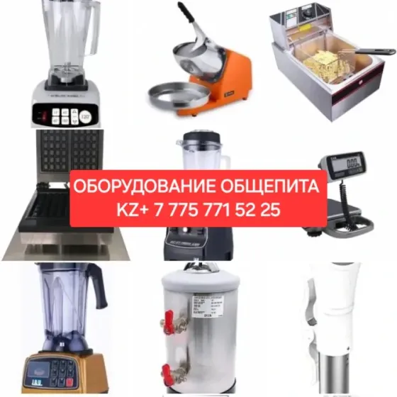 Разнообразное оборудование для общественного питания, включая миксеры, фритюрницы и весы