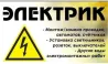 Электрик - электропроводка, автоматтарды және есептегіштерді орнату және ауыстыру қызметтері