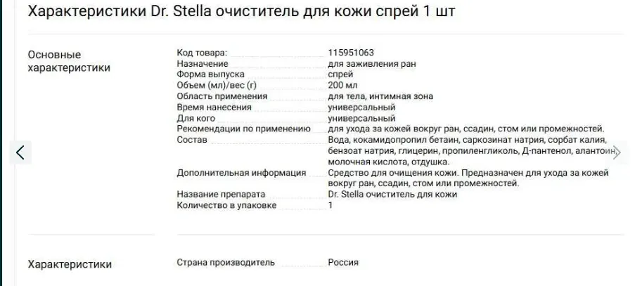 Dr. Stella теріні тазартатын спрейдің өнім сипаттамасы, құрам және қолдану туралы ақпарат