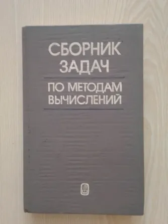 Сборник задач по методам вычислений, обложка книги