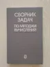 Есептер жинағы: Есептеу әдістері, кітаптың мұқабасы