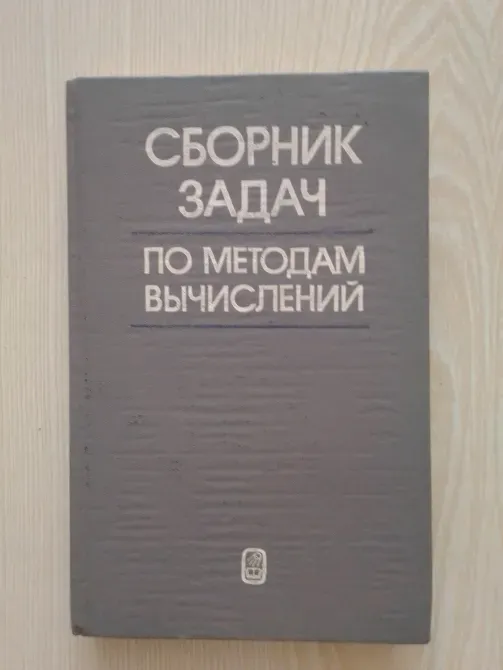Есептер жинағы: Есептеу әдістері, кітаптың мұқабасы