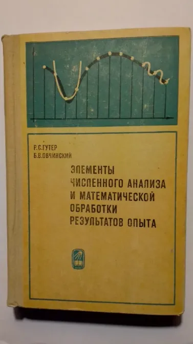 Сандық талдау элементтері және тәжірибе нәтижелерін математикалық өңдеу
