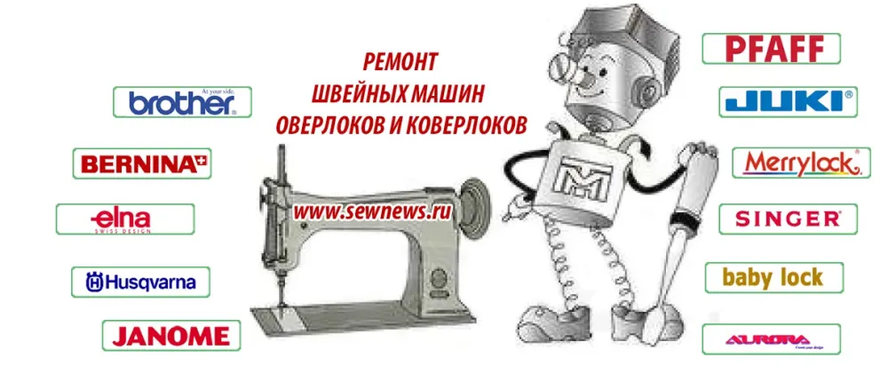 Ремонт швейных машин, оверлоков и коверлоков с логотипами брендов Brother, Pfaff, Juki, Merrylack, Singer, Baby Lock, Janome, Elna, Husqvarna, Bernina, Aurina