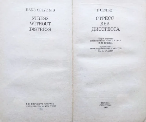 Психотерапия семейно-сексуальных дисгармоний, стрессы без дистресса, различные страницы и содержание книг о стрессе и психологии