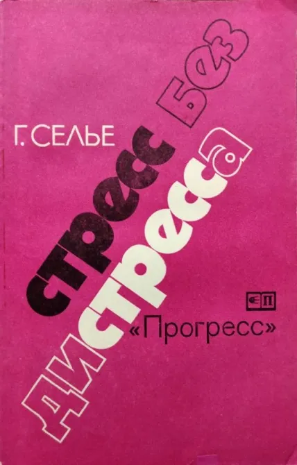 Г. Сельенің стресстен дистресссіз кітабының мұқабасы