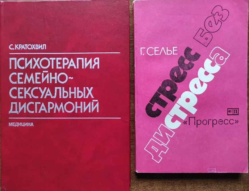 Отбасылық-сексуалдық дисгармонияларды психотерапиялау, дистресссіз стресстер, стресстен және психологиядан кітаптар туралы түрлі беттер мен мазмұн