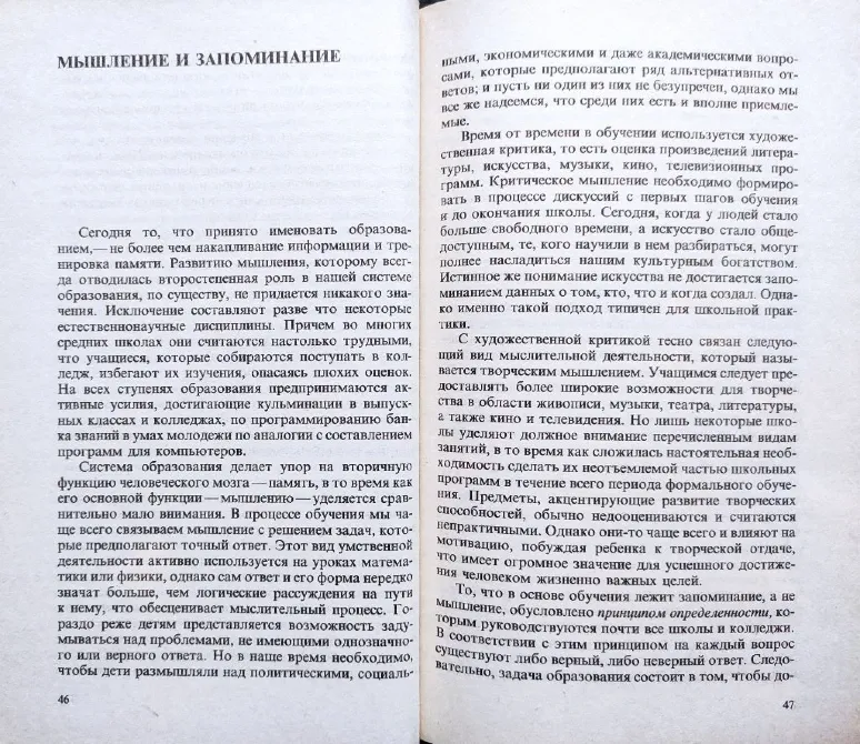 Страница книги, обсуждающая мышление и память