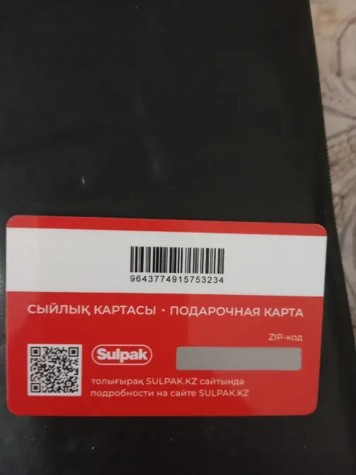 Sulpak сыйлық картасының артқы жағында QR-код пен ZIP-код орналасқан.