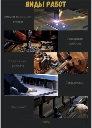 Виды работ: услуги лазерной резки, токарные работы, сварочные работы, гильотина, листовид