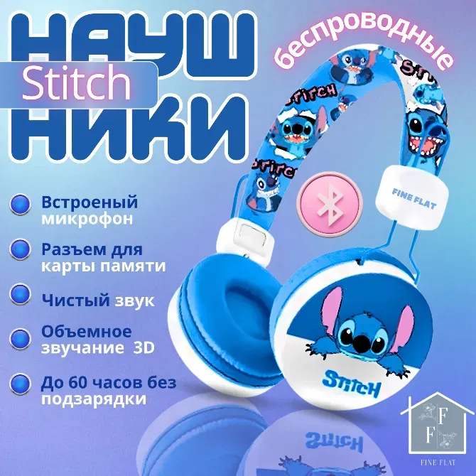 Беспроводные наушники Stitch с встроенным микрофоном и объемным звуком