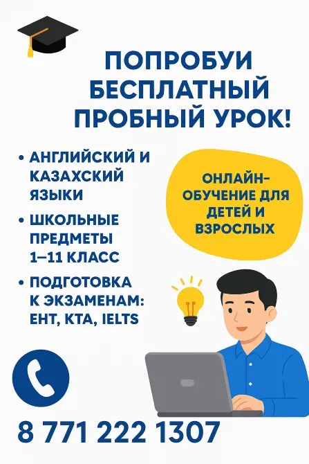 Попробуй бесплатный пробный урок по английскому и казахскому языкам, школьные предметы 1–11 класс, онлайн-обучение для детей и взрослых, подготовка к экзаменам EHT, KTA, IELTS
