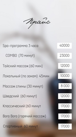 Прайс на спа-процедуры и массажи с указанием цен на различные услуги