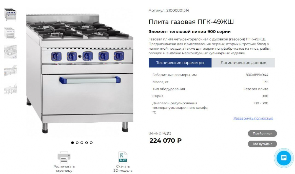 Плита газовая ПГК-49ЖШ для приготовления пищи