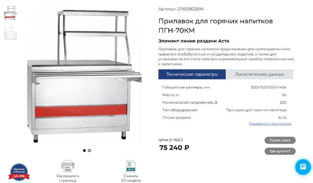 Прилавок для горячих напитков ПГН-70КМ с холодильным оборудованием