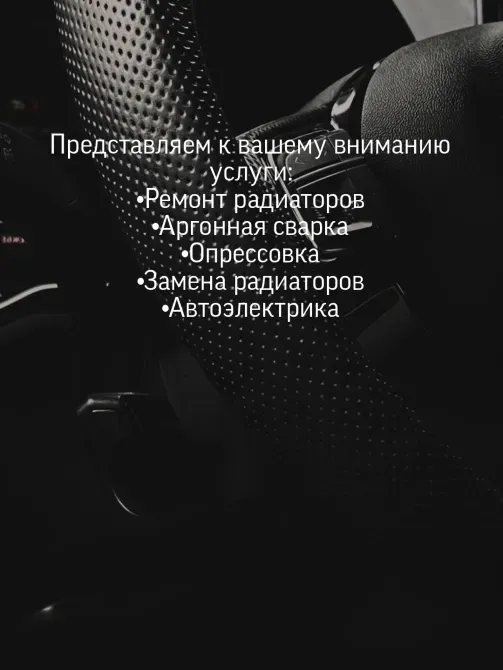 Радиаторлар жөндеу қызметтерінің жарнамасы, аргон дәнекерлеу, қысым тексеру, радиаторларды ауыстыру және автоэлектр жұмысын қамтиды.