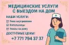Үйге шығатын медициналық қызметтер, қызметтер: тамыр ішіне инъекция, крапельница, үйде инъекция, қолжетімді бағалар, байланыс телефоны.