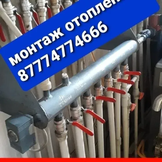 монтаж систем отопления, трубы, арматура, оборудование для отопления, контактный номер телефона 87774774466