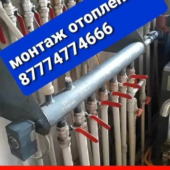 монтаж систем отопления, трубы, арматура, оборудование для отопления, контактный номер телефона 87774774466