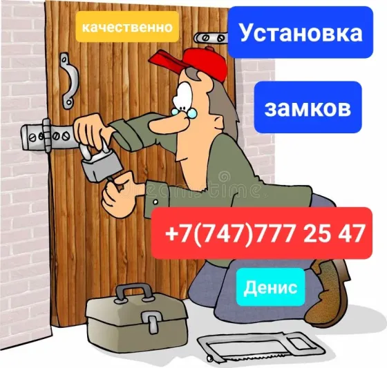 Установка замков, качественные услуги, мастер работает с инструментами, номер телефона для связи, имя Денис