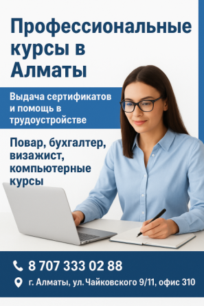 Профессиональные курсы в Алматы, выдача сертификатов и помощь в трудоустройстве, повар, бухгалтер, визажист, компьютерные курсы