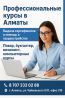 Алматыдағы кәсіби курстар, сертификаттар беру және жұмысқа орналасуға көмек, аспаз, бухгалтер, визажист, компьютерлік курстар.