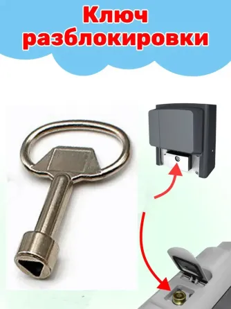 Ключ разблокировки и механизм замка