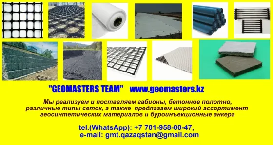 Геосетчатые и геомембранные материалы различных типов от компании Geomasters Team