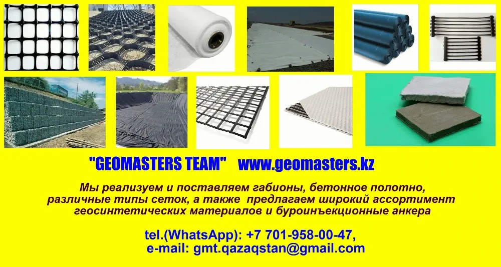 Геосетчатые и геомембранные материалы различных типов от компании Geomasters Team