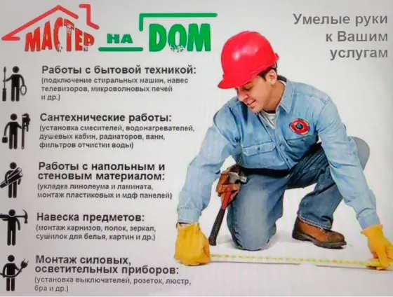 Мастер на дом предлагает услуги по ремонту и обслуживанию бытовой техники, сантехническим работам, монтажу и наливу напольных и стеновых материалов, н