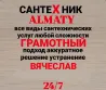 Алматыдағы сантехник, кез келген күрделі сантехникалық жұмыстарды ұсынатын, сауатты көзқарас, мәселелерді шешу 24/7