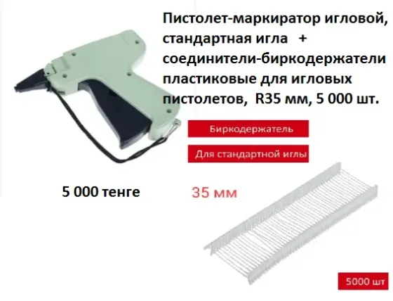 Пистолет-маркиратор игловой, стандартная игла, соединители-биркодержатели пластиковые, 5000 шт, 35 мм